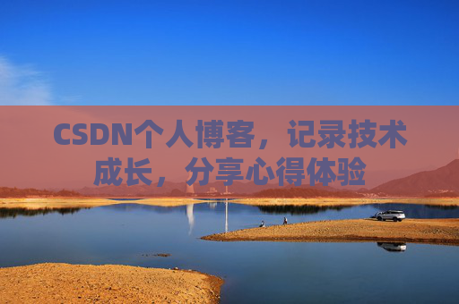 CSDN个人博客，记录技术成长，分享心得体验