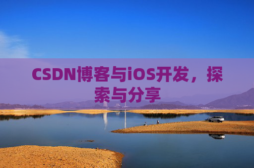 CSDN博客与iOS开发，探索与分享